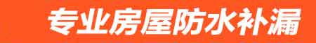 乐山房屋防水补漏